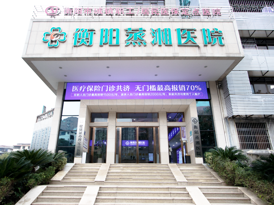 衡阳做人流哪家医院好？衡阳蒸湘医院，专业安全的医疗保障之选