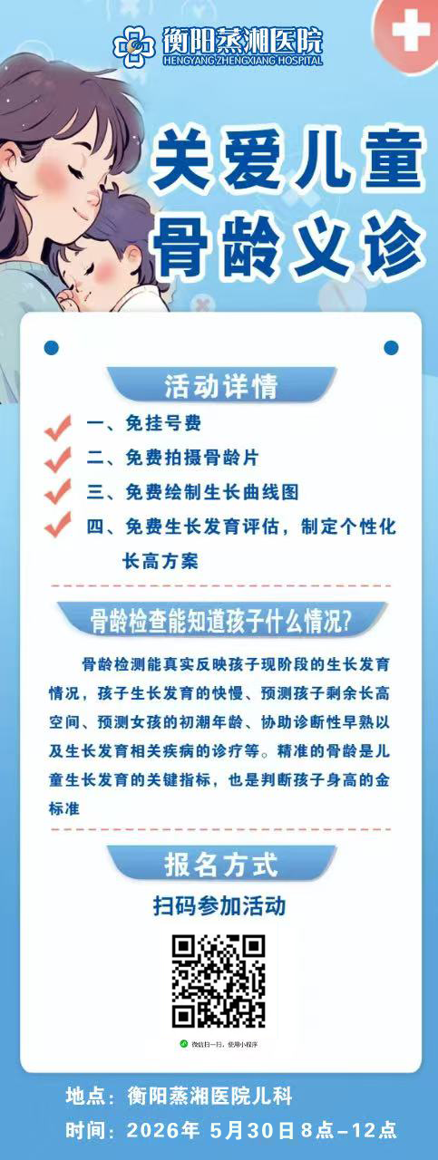 别错过！衡阳蒸湘医院儿童骨龄义诊来袭，免费助力孩子科学长高！