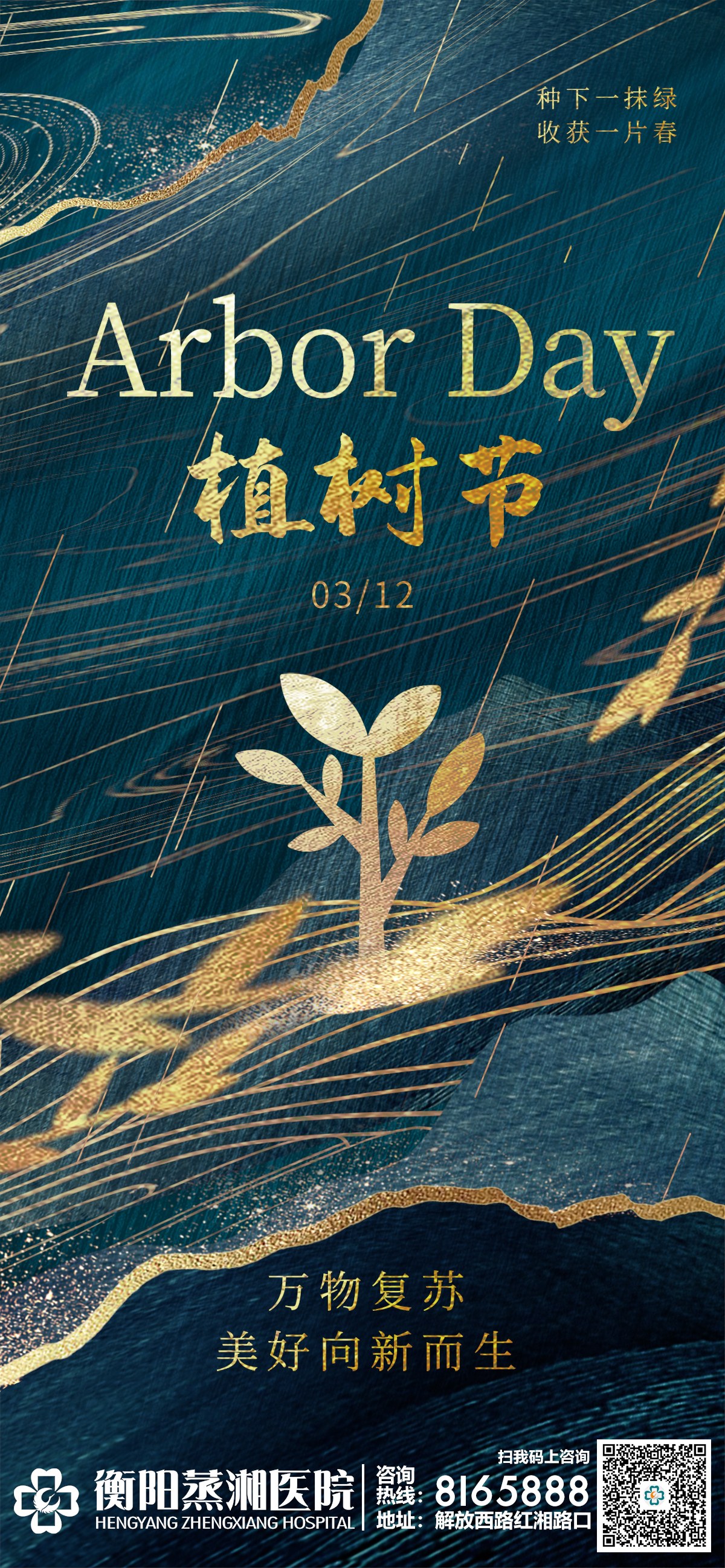 3・12 植树节 | 植新绿于大地，守安康于朝夕